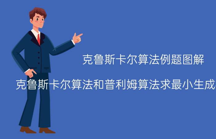 克鲁斯卡尔算法例题图解 克鲁斯卡尔算法和普利姆算法求最小生成树哪个更快？